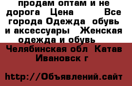 продам оптам и не дорога › Цена ­ 150 - Все города Одежда, обувь и аксессуары » Женская одежда и обувь   . Челябинская обл.,Катав-Ивановск г.